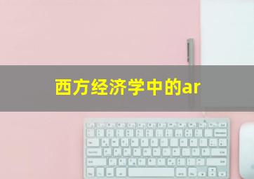 西方经济学中的ar