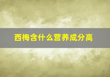 西梅含什么营养成分高