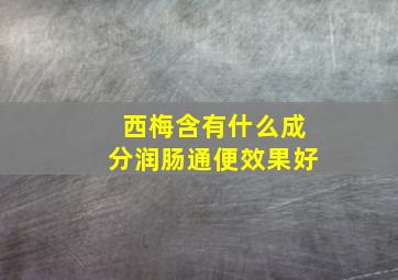 西梅含有什么成分润肠通便效果好