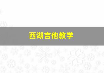 西湖吉他教学