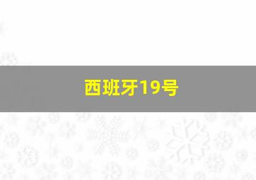 西班牙19号