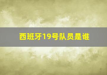 西班牙19号队员是谁