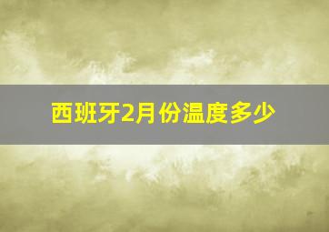 西班牙2月份温度多少