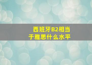 西班牙B2相当于雅思什么水平