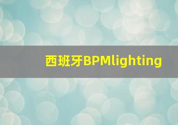 西班牙BPMlighting