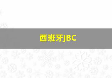 西班牙JBC