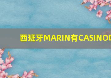 西班牙MARIN有CASINO吗