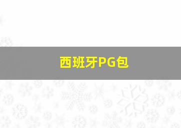 西班牙PG包