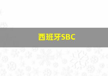 西班牙SBC