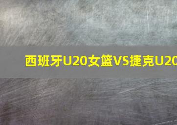 西班牙U20女篮VS捷克U20