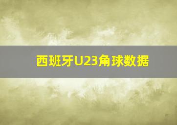 西班牙U23角球数据