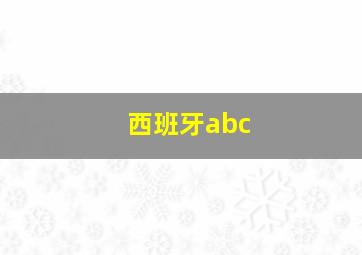 西班牙abc