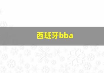 西班牙bba