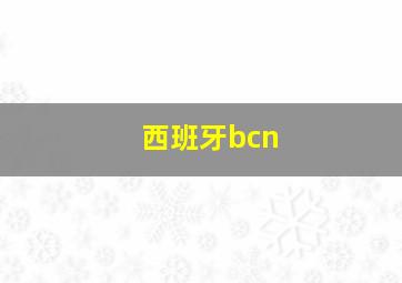 西班牙bcn