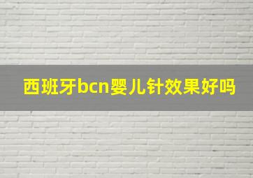 西班牙bcn婴儿针效果好吗