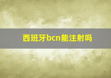 西班牙bcn能注射吗