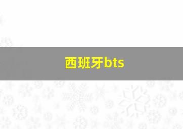 西班牙bts