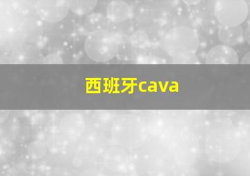 西班牙cava