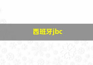 西班牙jbc