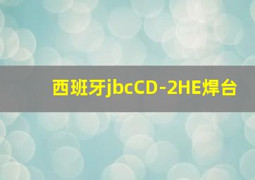 西班牙jbcCD-2HE焊台