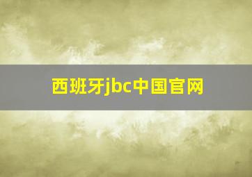 西班牙jbc中国官网