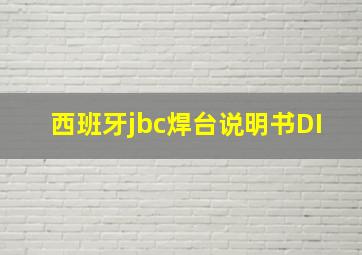 西班牙jbc焊台说明书DI