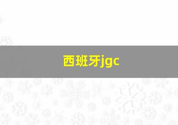 西班牙jgc