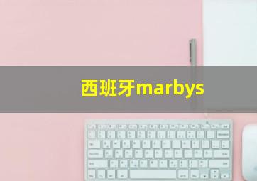 西班牙marbys