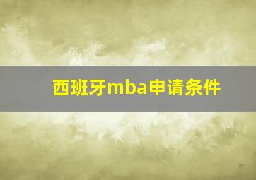 西班牙mba申请条件