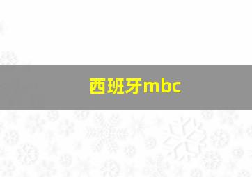 西班牙mbc