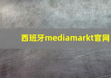 西班牙mediamarkt官网