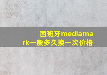 西班牙mediamark一般多久换一次价格