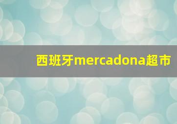 西班牙mercadona超市