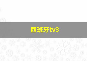 西班牙tv3