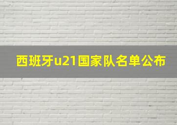 西班牙u21国家队名单公布