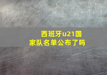 西班牙u21国家队名单公布了吗