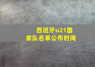 西班牙u21国家队名单公布时间