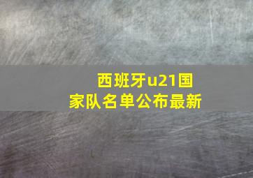 西班牙u21国家队名单公布最新