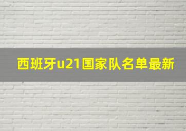 西班牙u21国家队名单最新