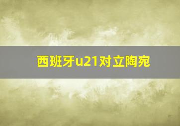 西班牙u21对立陶宛