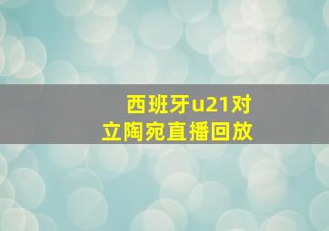 西班牙u21对立陶宛直播回放