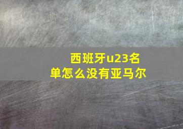 西班牙u23名单怎么没有亚马尔