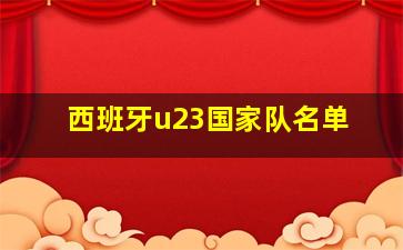 西班牙u23国家队名单