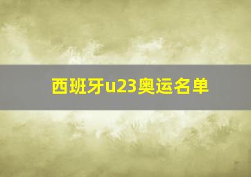 西班牙u23奥运名单