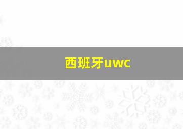 西班牙uwc