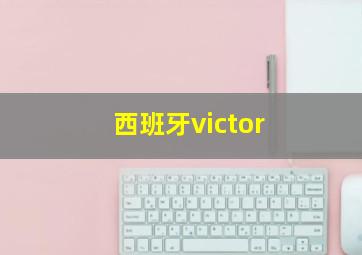 西班牙victor