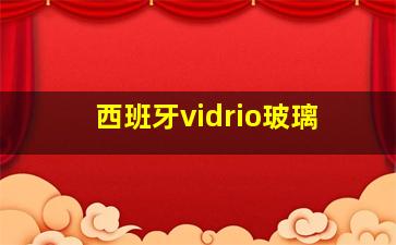 西班牙vidrio玻璃