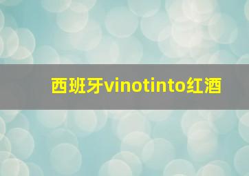 西班牙vinotinto红酒