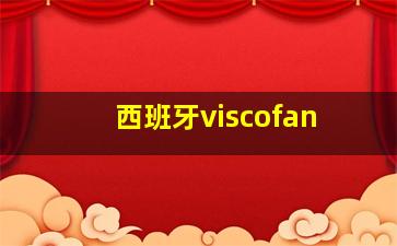 西班牙viscofan