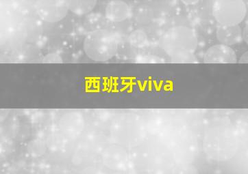 西班牙viva